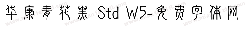 华康青花黑 Std W5字体转换